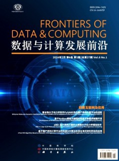 數據與計算發展前沿雜志