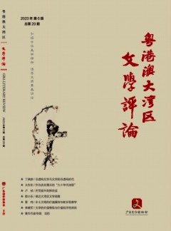 粵港澳大灣區(qū)文學(xué)評(píng)論雜志