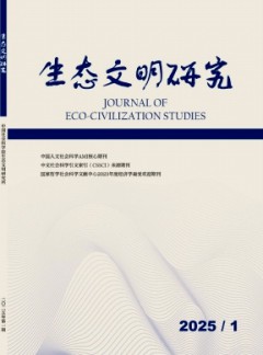 生態文明研究雜志