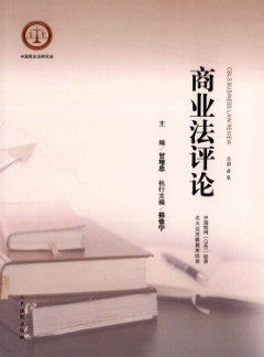 商業法評論雜志