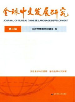 全球中文發展研究雜志