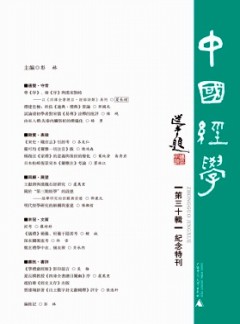 中國經(jīng)學雜志