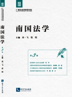 南國法學雜志