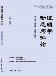 邏輯學(xué)動態(tài)與評論雜志