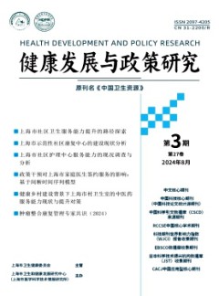 健康發展與政策研究雜志