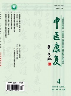 中醫康復雜志
