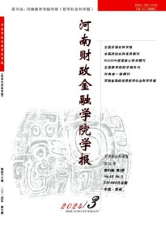 河南財政金融學院學報·哲學社會科學版雜志